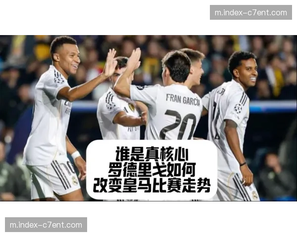 皇马防守体系整体性考验，核心球员缺阵影响战术连贯性